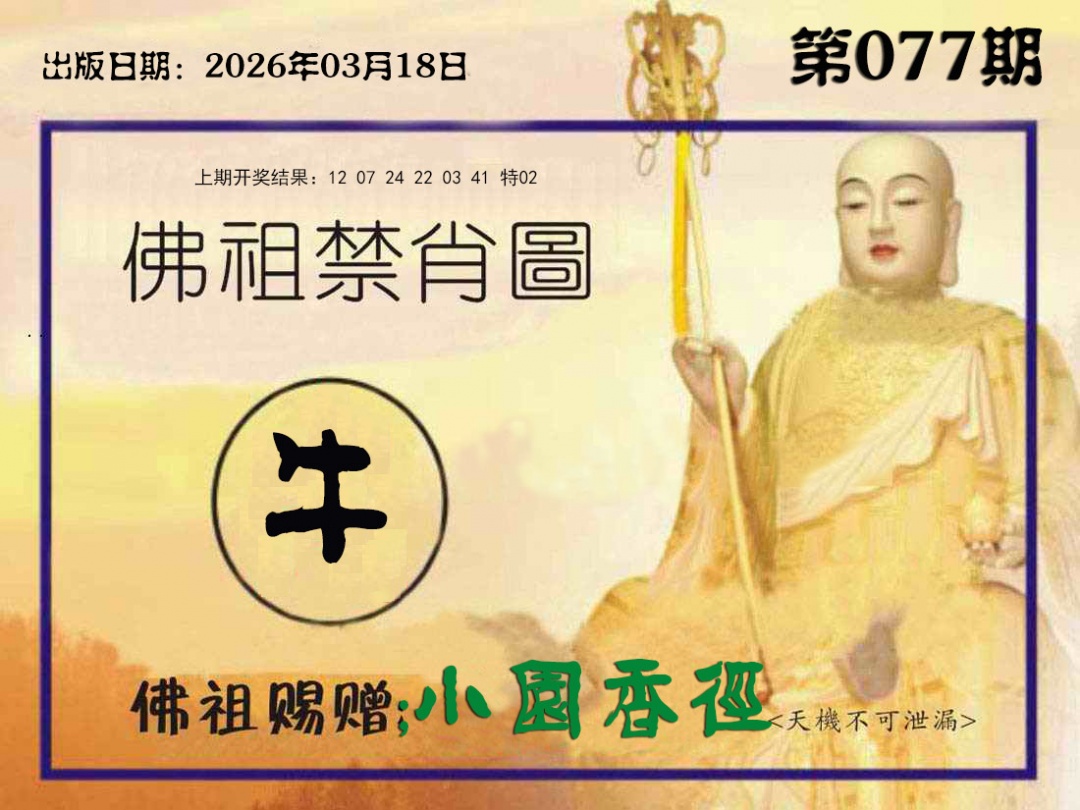 077期佛祖禁肖图[图]